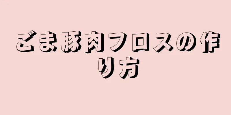 ごま豚肉フロスの作り方