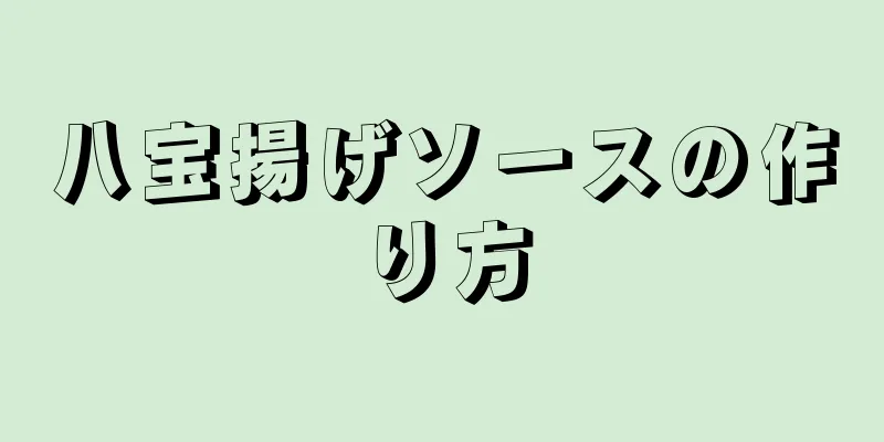 八宝揚げソースの作り方