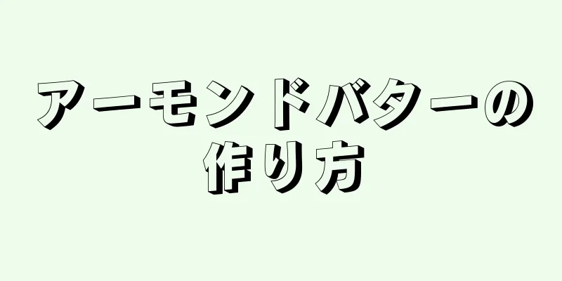 アーモンドバターの作り方