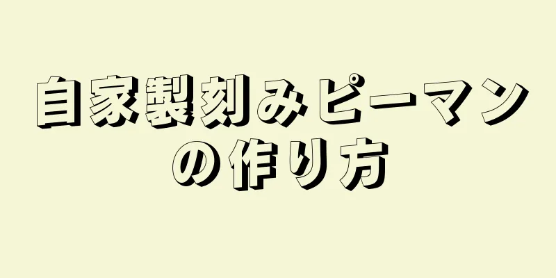 自家製刻みピーマンの作り方