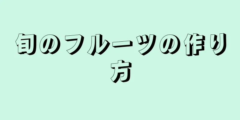 旬のフルーツの作り方