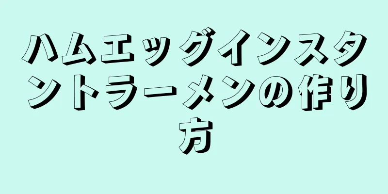 ハムエッグインスタントラーメンの作り方