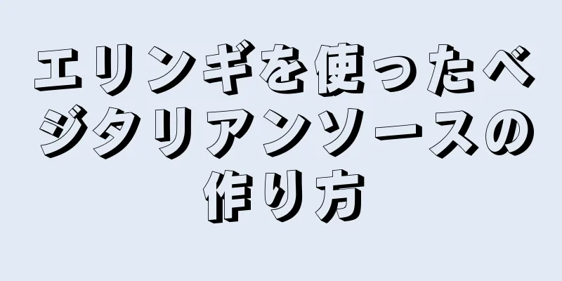 エリンギを使ったベジタリアンソースの作り方