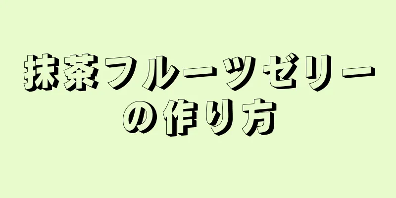 抹茶フルーツゼリーの作り方