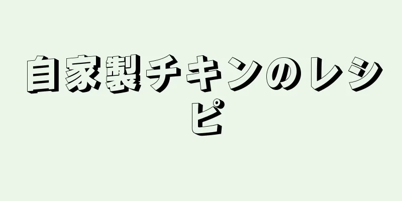 自家製チキンのレシピ