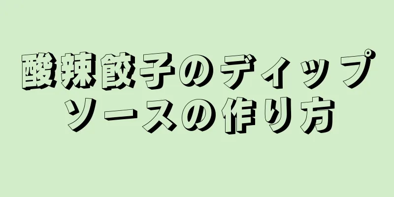 酸辣餃子のディップソースの作り方