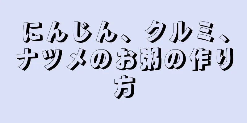 にんじん、クルミ、ナツメのお粥の作り方