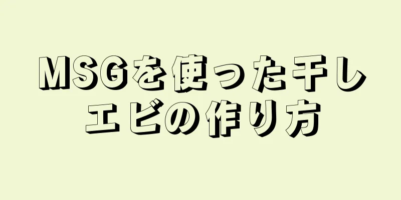 MSGを使った干しエビの作り方