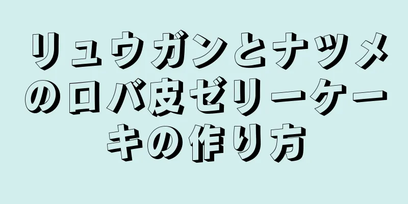 リュウガンとナツメのロバ皮ゼリーケーキの作り方