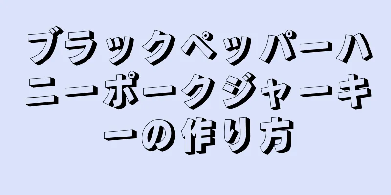 ブラックペッパーハニーポークジャーキーの作り方