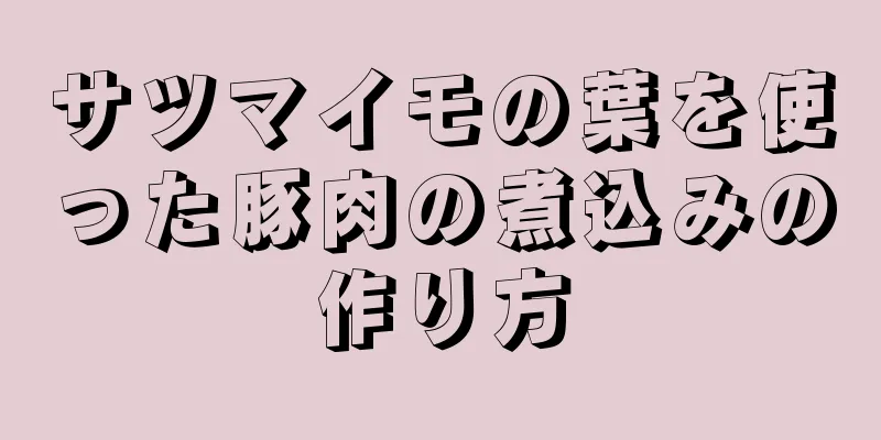 サツマイモの葉を使った豚肉の煮込みの作り方