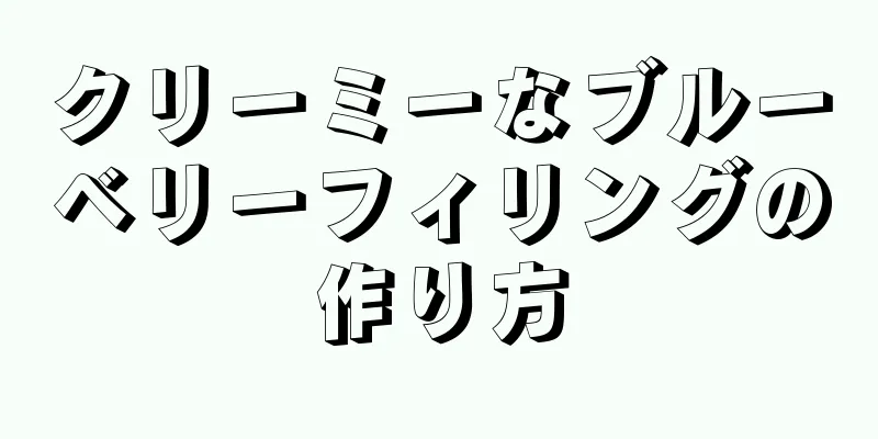 クリーミーなブルーベリーフィリングの作り方