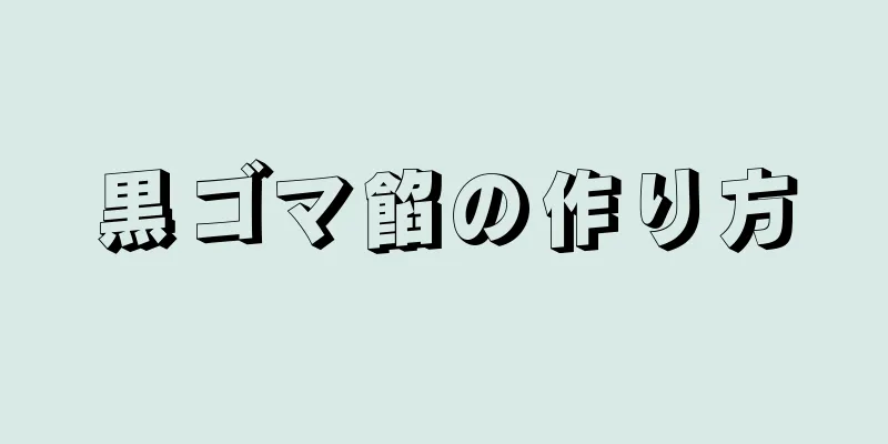 黒ゴマ餡の作り方