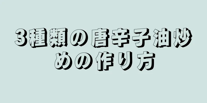 3種類の唐辛子油炒めの作り方