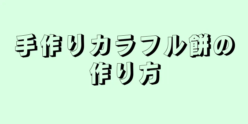 手作りカラフル餅の作り方