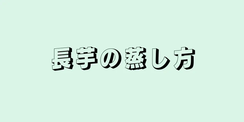 長芋の蒸し方