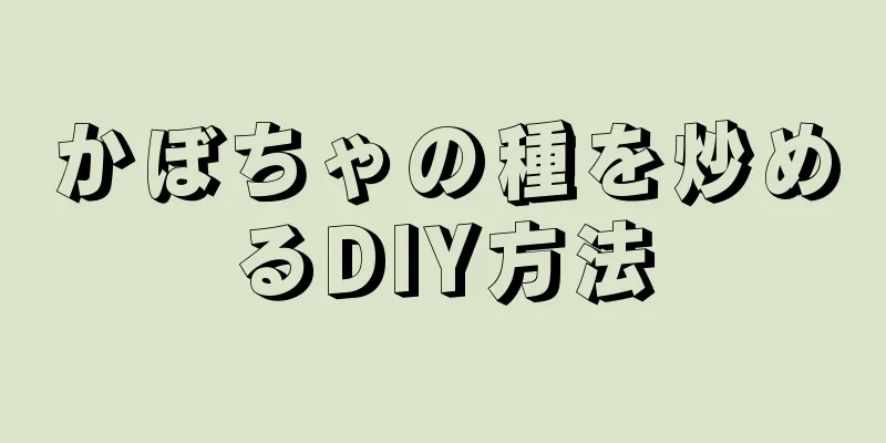 かぼちゃの種を炒めるDIY方法