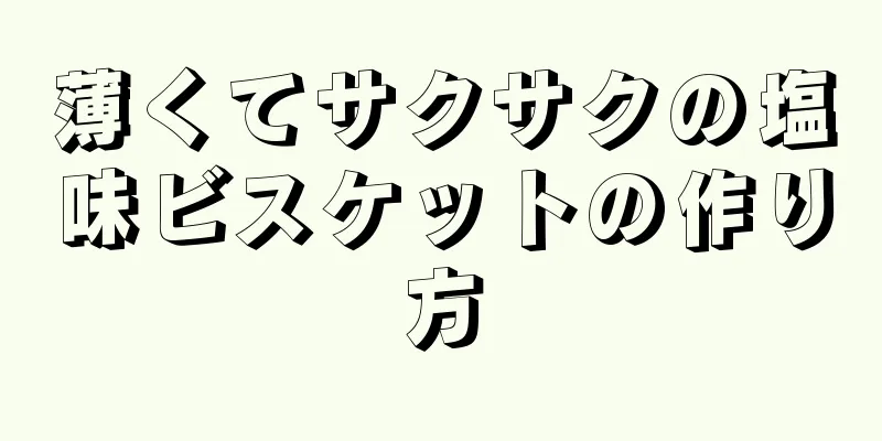 薄くてサクサクの塩味ビスケットの作り方