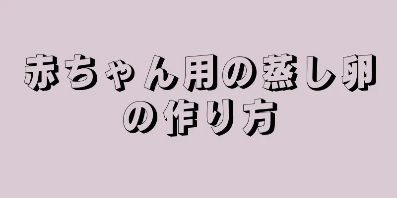 赤ちゃん用の蒸し卵の作り方