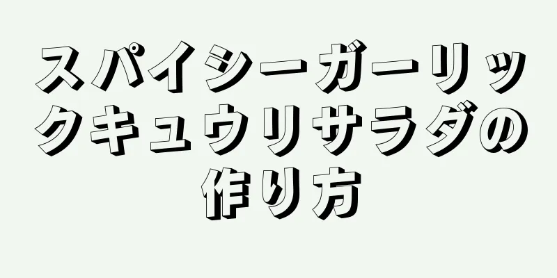 スパイシーガーリックキュウリサラダの作り方