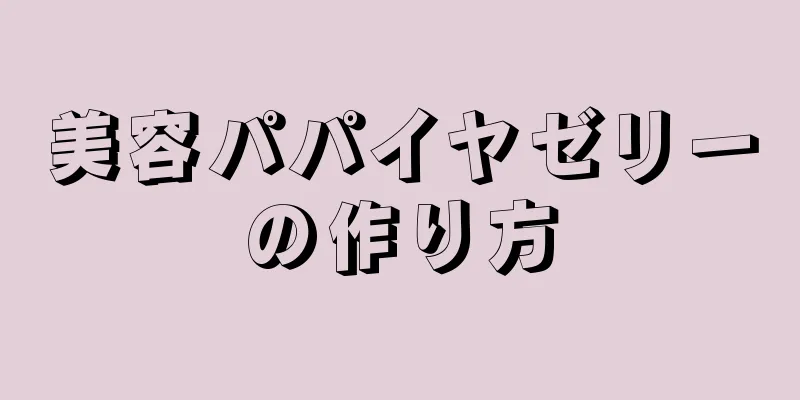 美容パパイヤゼリーの作り方