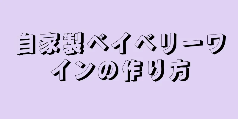 自家製ベイベリーワインの作り方