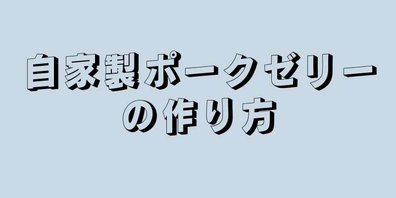 自家製ポークゼリーの作り方