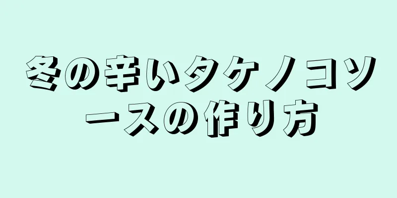 冬の辛いタケノコソースの作り方