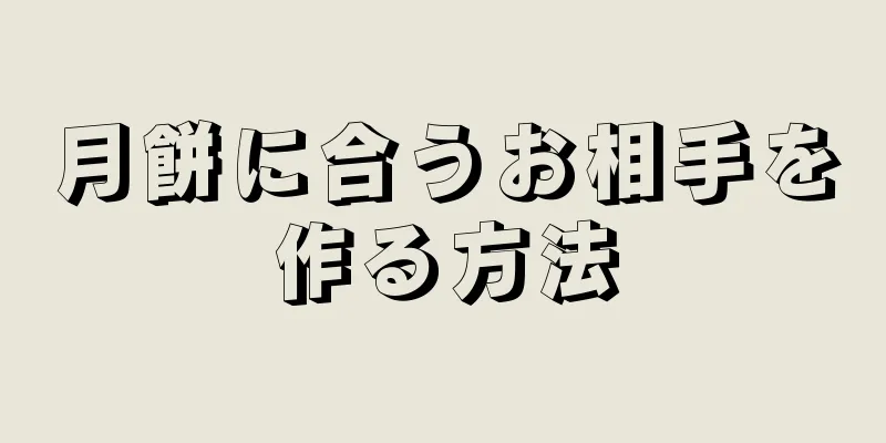 月餅に合うお相手を作る方法