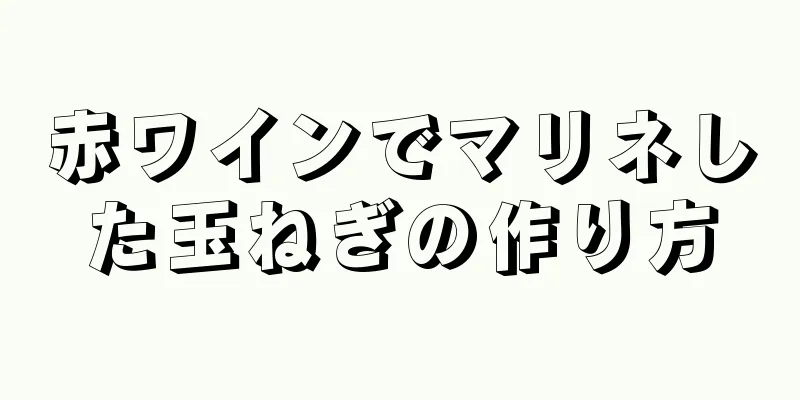 赤ワインでマリネした玉ねぎの作り方