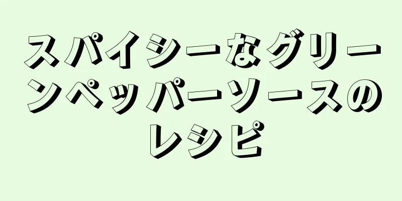 スパイシーなグリーンペッパーソースのレシピ