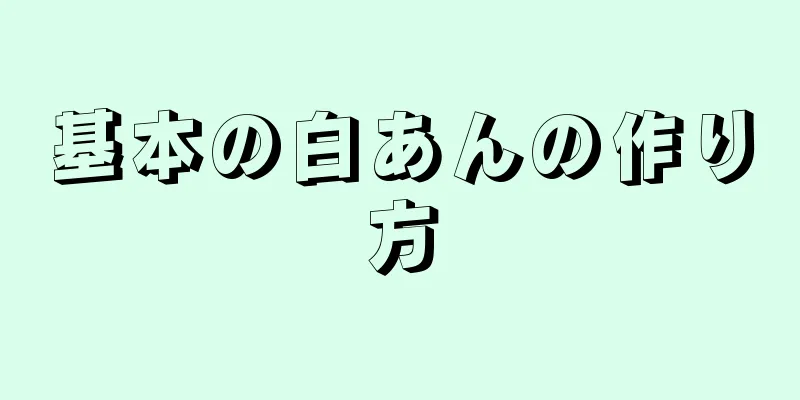 基本の白あんの作り方