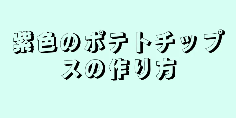 紫色のポテトチップスの作り方