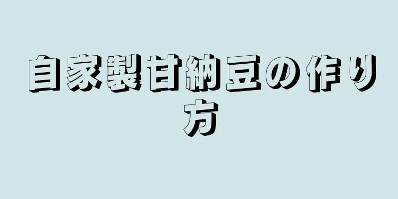 自家製甘納豆の作り方