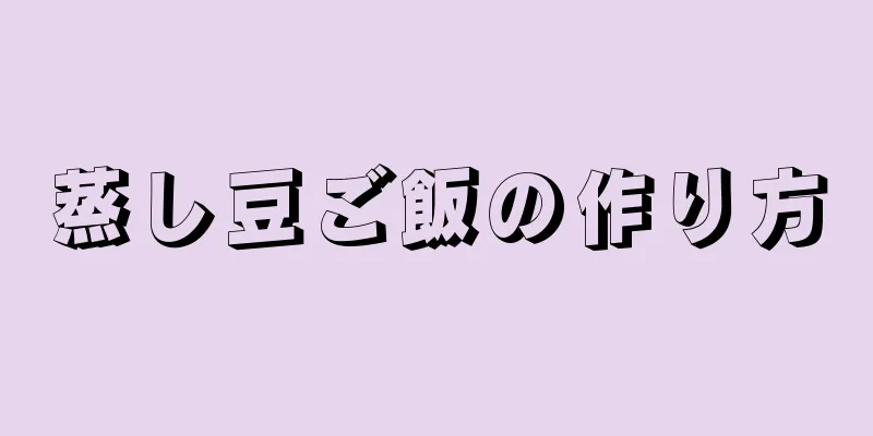 蒸し豆ご飯の作り方