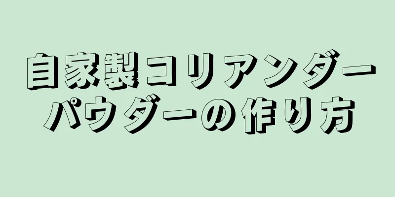 自家製コリアンダーパウダーの作り方