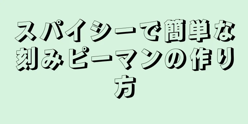 スパイシーで簡単な刻みピーマンの作り方