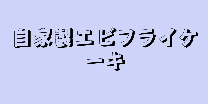 自家製エビフライケーキ