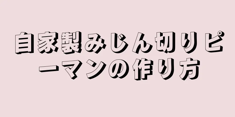 自家製みじん切りピーマンの作り方