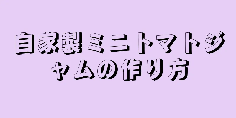 自家製ミニトマトジャムの作り方