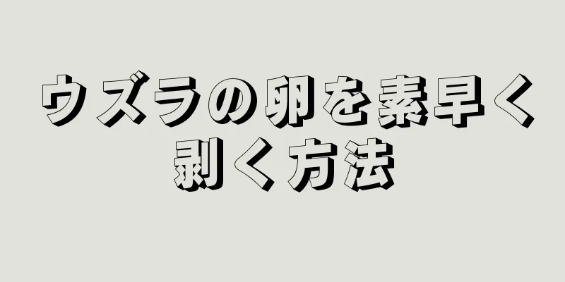 ウズラの卵を素早く剥く方法