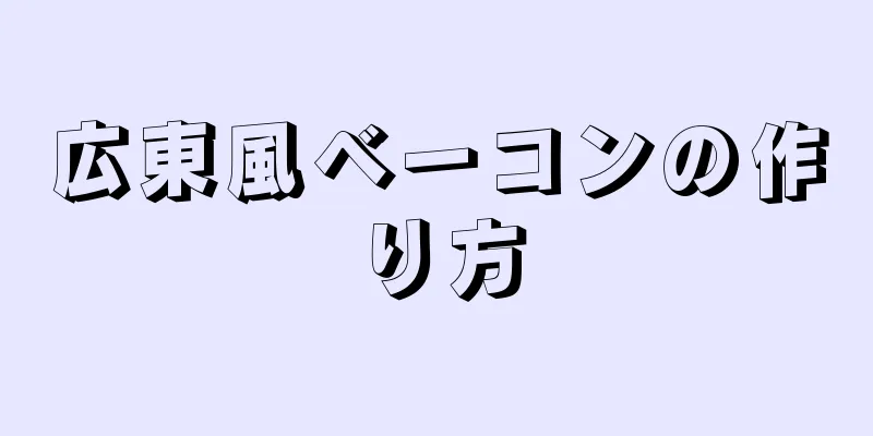 広東風ベーコンの作り方