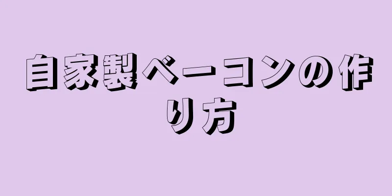 自家製ベーコンの作り方