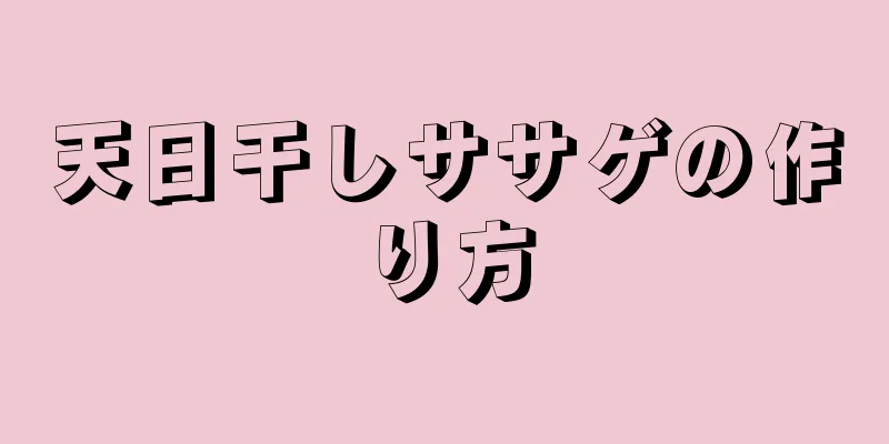 天日干しササゲの作り方