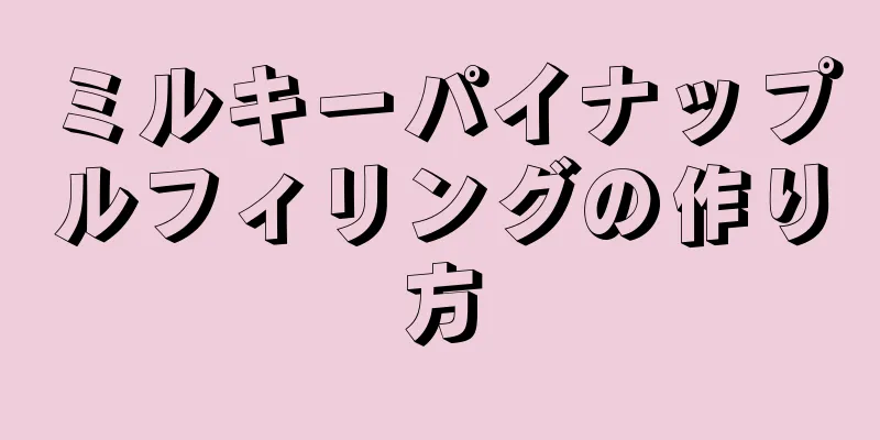 ミルキーパイナップルフィリングの作り方