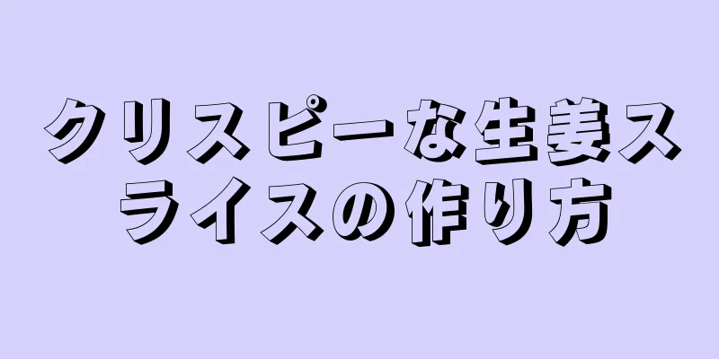 クリスピーな生姜スライスの作り方