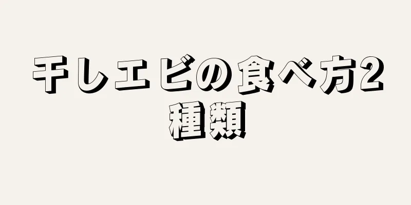 干しエビの食べ方2種類