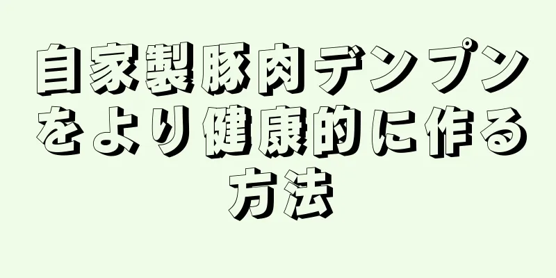 自家製豚肉デンプンをより健康的に作る方法