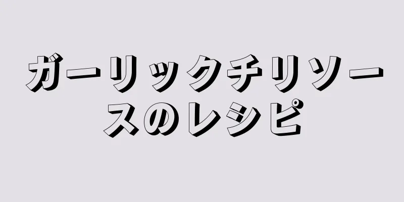 ガーリックチリソースのレシピ