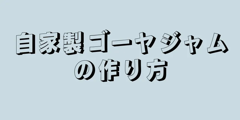 自家製ゴーヤジャムの作り方